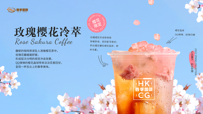 玫瑰樱花冷萃横版_副本.jpg