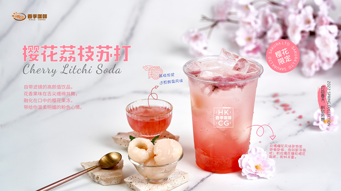 樱花荔枝苏打横版_副本.jpg